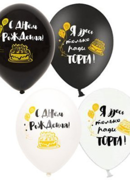 Шар Только Ради Торта С ДР