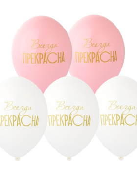 Шар Всегда Прекрасна