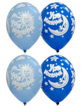 Ура Мальчик Латексные шарики 