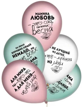 Шарики Для Мам