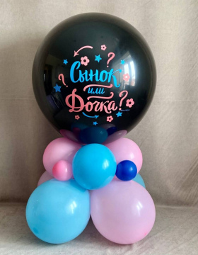 Шар Гендерный № 014