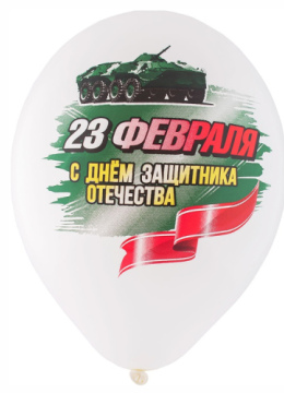 Латексные Шарики С 23 февраля 