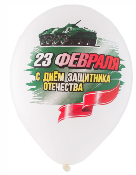 Латексные Шарики С 23 февраля 